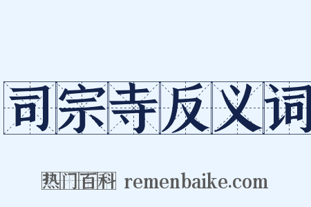 司宗寺反义词是什么意思的图片
